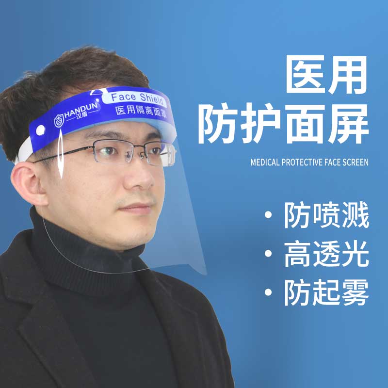汉盾 HD-MZ01 一次性医用防护面罩（1个/袋;150个/箱）