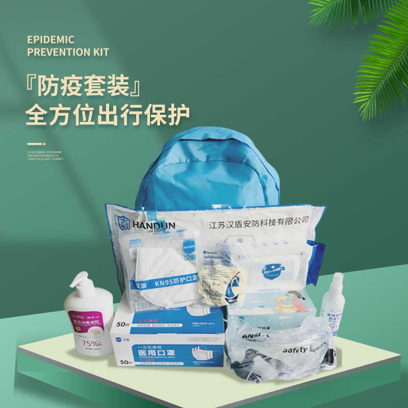 汉盾 HD-PAK1002 出行防疫安全包（平面口罩+儿童口罩+消毒液+洗手凝胶+消毒湿巾+橡胶一次性手套+护目镜+防护服+收纳背包）