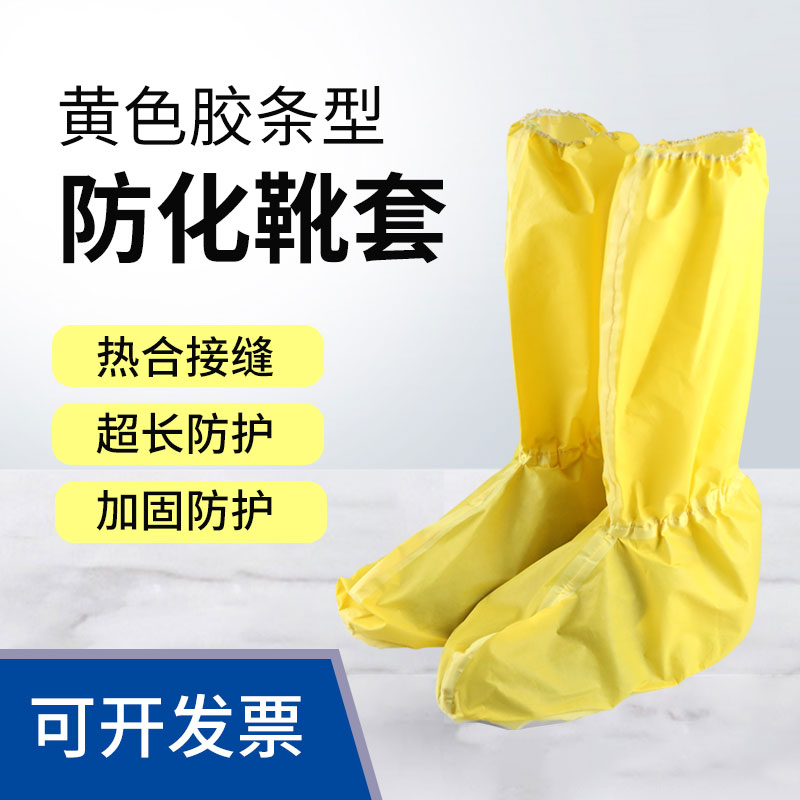 汉盾 HD-BP918-1 黄色胶条型防化靴套（黄胶条，防滑鞋底，HDPE+PP无纺布，5双/包，50双/箱）