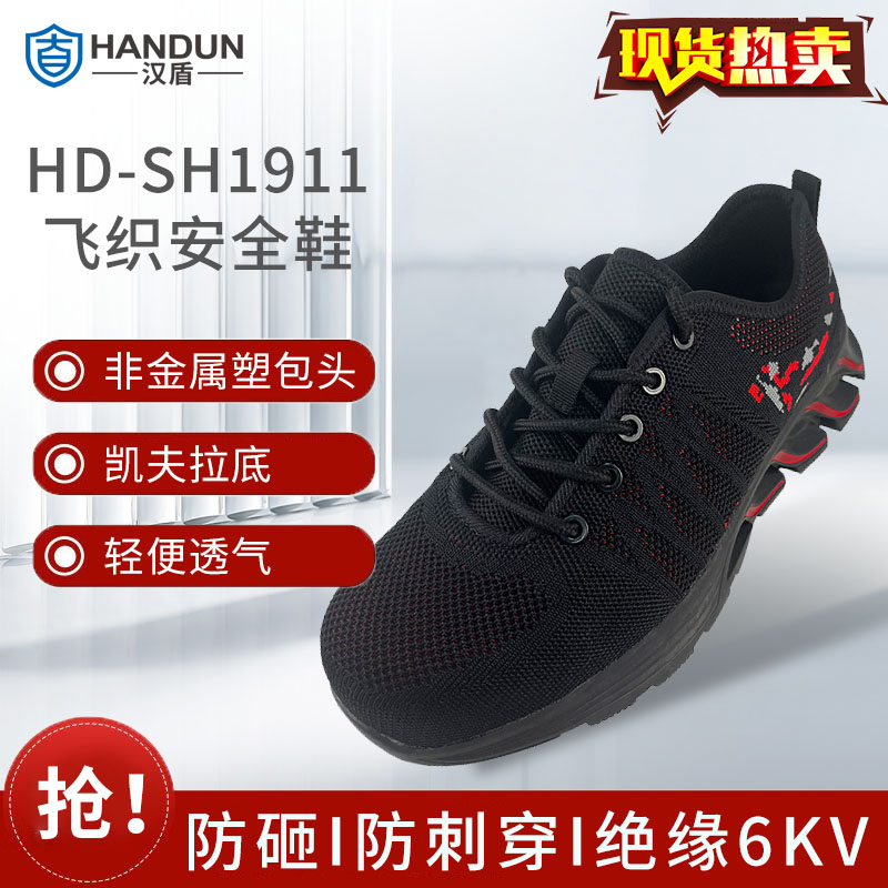 汉盾 HD-SH1911 防砸防刺穿绝缘防滑飞织安全鞋